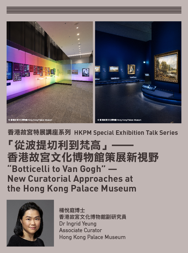 HKPM Special Exhibition Talk Series: “Botticelli to Van Gogh” — New Curatorial Approaches at the Hong Kong Palace Museum